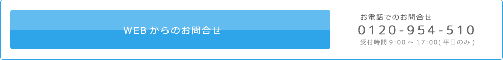 Webからのお問合せ